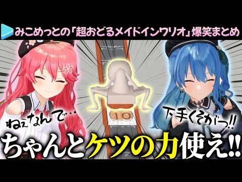 【爆笑まとめ】動きが面白事故すぎる3Dみこめっとの「超おどるメイドインワリオ」ここ好き総集編【さくらみこ/星街すいせい/ホロライブ切り抜き】