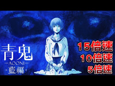 傳說的遊戲『被超高倍速青鬼追殺』時隔10年以上的官方新篇章【青鬼-藍篇】全結局