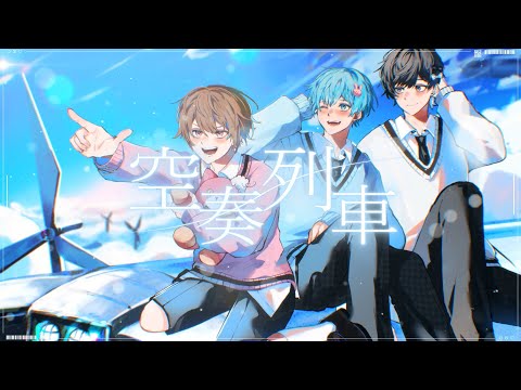 【セブプラ】空奏列車 / Orangestar【歌ってみた】【子麦粉】【Re:】【まさとし。】