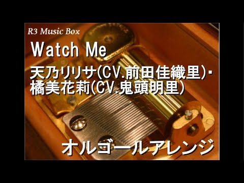 Watch Me/天乃リリサ(CV.前田佳織里)・橘美花莉(CV.鬼頭明里)【オルゴール】 (アニメ「2.5次元の誘惑」ED)