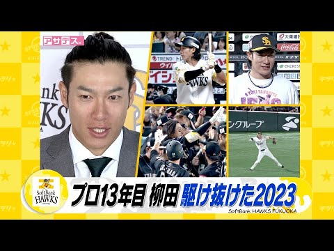 プロ１３年目　柳田駆け抜けた２０２３【スポーツキラリ★】