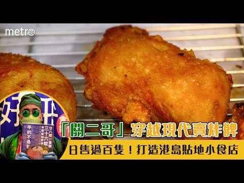 「關二哥」穿越現代賣炸髀 日售過百隻！打造港島貼地小食店