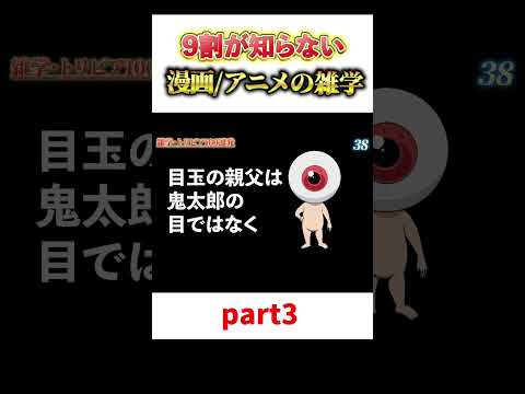 9割が知らないアニメ・漫画の雑学100連発 part3【雑学】【漫画・アニメ】