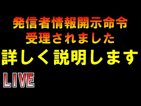 発信者情報開示命令受理されました 詳しく説明します LIVE つばさの党 黒川あつひこ 黒川敦彦 根本良輔 杉田勇人