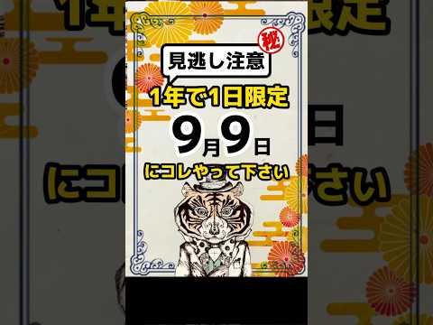 一年に一度限定！9月9日はコレやって！