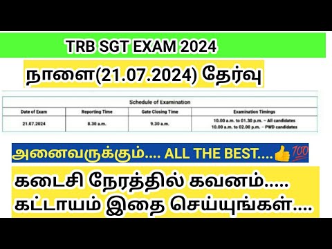 TRB SGT Exam 2024 தேர்வு / All The Best To All/ Hall ticket/ முக்கிய அறிவுரைகள்