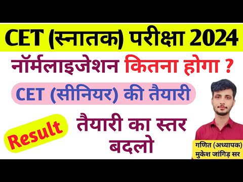 Rajasthan CET 12th (Senior) Level तैयारी कैसे करे || CET Answer key 2024 || CET Normalisation 2024