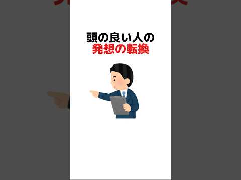 頭の良い人の発想の転換