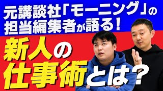 元講談社「モーニング」担当者が語る、活躍する新人の特徴とは？