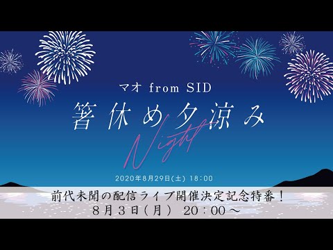 マオ from SID　配信ライブ開催決定記念特番！