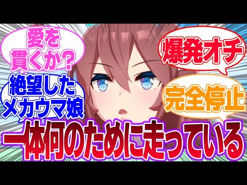 新シナリオのメカウマ娘のエンディングはどんな結末を迎えるかに対するみんなの反応集【ウマ娘プリティーダービー】