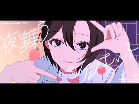 夜舞うシルエット / 宮守文学 feat. MEIKO