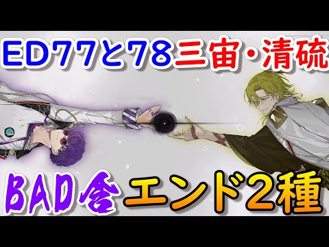 結合男子エンディング77&78浮石三宙&清硫十六夜ラスボスENDING結末ネタバレ注意 源朔 安酸栄都 鍛炭六花 宇緑四季 凍硝七瀬 舎利弗玖苑 鐵仁武 塩水流一那 Switch/スマホ