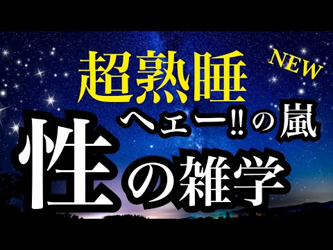 【睡眠雑学】知ってるとトクする性の雑学！【睡眠導入】 a波音楽と共に眠れるASMR