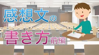 感想文の簡単な書き方　大学講義に研修に　前編