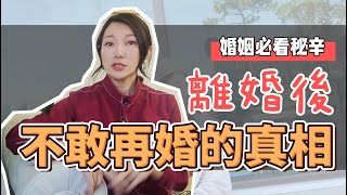 為什麼很多人離婚後不敢再婚? 五年經驗告訴你，這才是真相! 葉淇淇