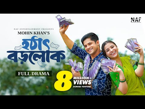 Hothat Borolok | হঠাৎ বড়লোক | Full Natok | Niloy Alamgir | Tasnuva Tisha | Mohin Khan | Natok 2024