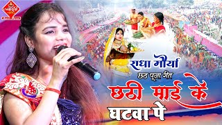 #Chhath_Geet_2022 छठी माई के घाटवा पे आजन बाजन !!राधा मौर्या!! Chhathi mai ke ghatwa pe Radha_Maurya