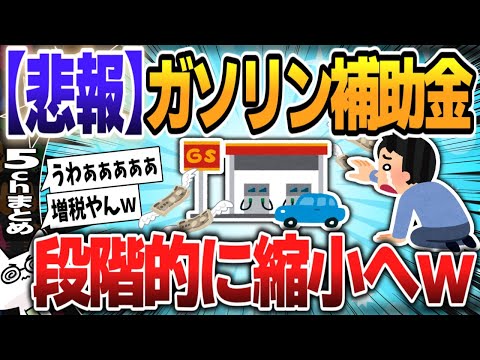 【５ｃｈスレまとめ】ガソリン補助、段階的に縮小へｗ【ゆっくり】