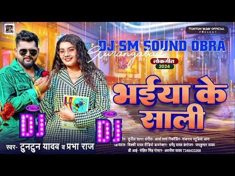 भईया के साली Tuntun_Yadav Prabha_Raj Bhaiya Ke Sali New Bhojpuri Song 2024 DJ SM SOUND OBRA