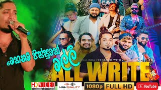 කනට සැපට රසට මෙකනම් පිස්සුවක් මල්ලි All Write || Live Show 2024