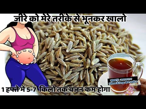 जीरा को मेरे तरीके से भूनकर पीसकर खालो 1 हफ्ते मे 10 किलो वज़न कम हो जाएगा- Weightloss Drink Recipe