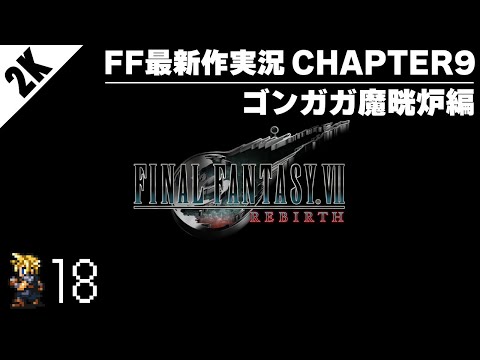 【#18】FF7リバースを待ち続けたFF情報チャンネルの初見配信