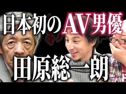 【ひろひげ雑談】日本初のAV男優の異名を持つジャーナリスト・田原総一朗さんの伝説をひろひげで語り合ってみました【ひろゆき流切り抜き】