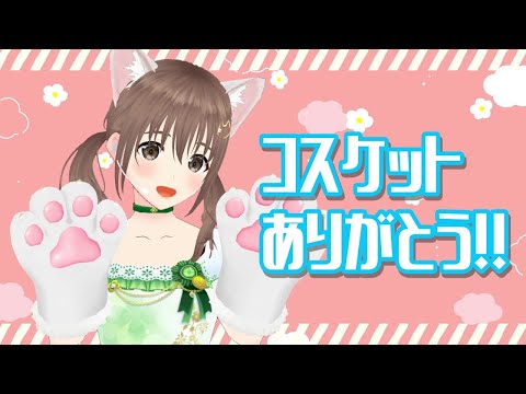 【雑談】コスケットありがとう！！【＃パレプロ／藤宮コトハ】