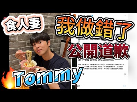 日本網紅Tommy:我做錯了，接受所有批評｜針對RyuuuTV事件的回應 #yuma #ryuuutv  #ryu