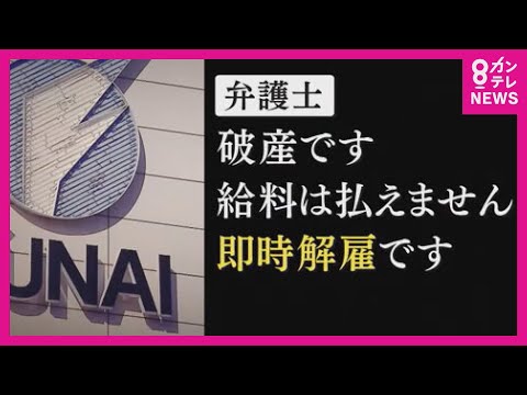 「破産です。給料は払えません。即時解雇です」　船井電機が破産手続き　突然の知らせに従業員2000人は (2024/10/25 17:59)