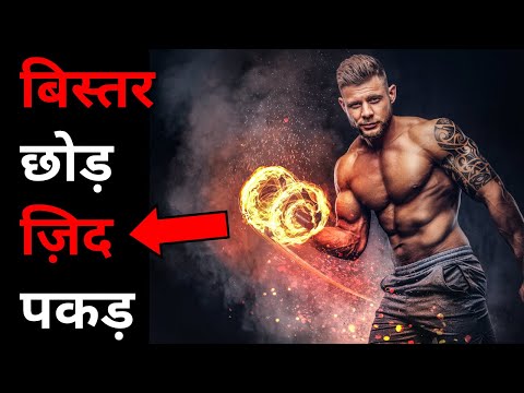 बिस्तर छोड़ और ज़िद पकड़ - आग लगा देने वाला मोटिवेशन | No Excuse | Hindi Motivation