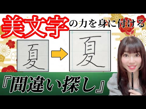 【美文字に近づく】簡単！『間違い探し』をするだけで美文字になる🔰(16)「福」「夏」「教」