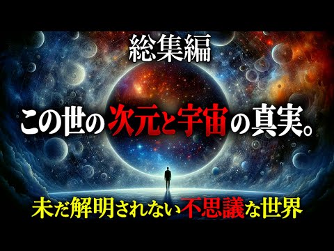 【総集編】眠れなくなる『多次元世界』と『宇宙の不思議』がヤバすぎる。この世界の真の姿とは一体・・・？【都市伝説 多次元世界 高次元 宇宙の神秘】