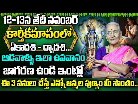 Anantha Lakshmi : Karthika Ekadasi Significance 2024 || Karthika masam Ekadasi Pooja Vidhanam