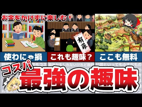 【ライフハック】コスパ最強！お金をかけずに全力で楽しめる！お金のかからない趣味7選【貯金 節約】