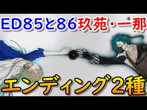 結合男子エンディング85&86舎利弗玖苑&塩水流一那ラスボスENDING結末ネタバレ注意 源朔 安酸栄都 鍛炭六花 宇緑四季 凍硝七瀬 浮石三宙 鐵仁武 清硫十六夜 Switch/スマホ