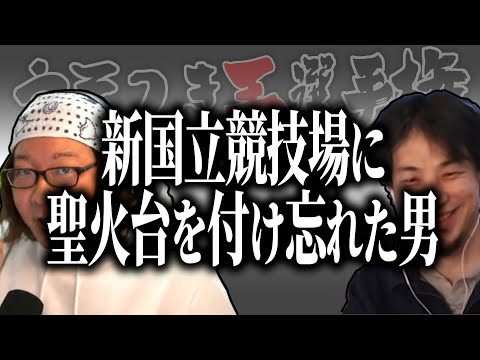 【ひろゆき流】新国立場の設計で聖火台を付け忘れた男【うそつき王選手権切り抜き】