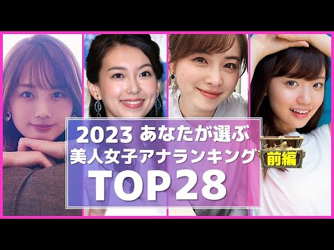 2023 女子アナ あなたが選ぶ美人女子アナ ランキングTOP28 前編  【めざましテレビ】