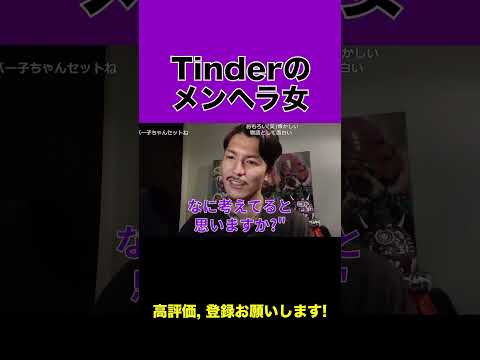 Tinderで出会った女の子がリ●カしてた【ふぉい】【ふぉい切り抜き】#shorts