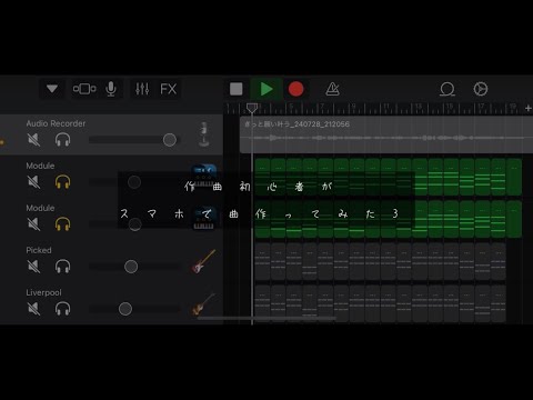 【オリジナル曲】作曲初心者がスマホで曲作ってみた3