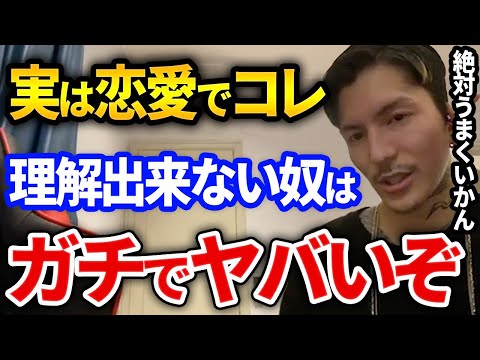 それやばいぞ！コレ理解してない奴は恋愛上手くいくわけないから気をつけろ、絶対やめるべき行動とは？【DJふぉい切り抜き Repezen Foxx レペゼン地球】