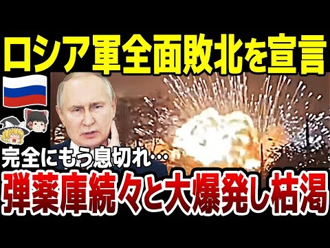 【ゆっくり解説】ロシアまたしても巨大弾薬庫爆破される！まるで核爆発のような惨事に敗北まっしぐら。