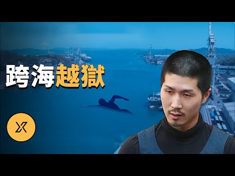 模範犯人突然越獄，平尾龍磨越獄事件 | X調查