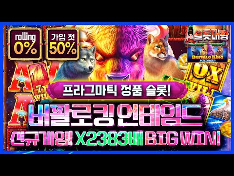 슬롯 👨‍🎓 🐮신규게임X2,383배 BIG WIN❗ 당첨🔥시청자 제보 잭팟영상💯👑 슬롯대왕 👑 BUFFALO KING UNTAMED : 버팔로킹 언테임드 #슬롯