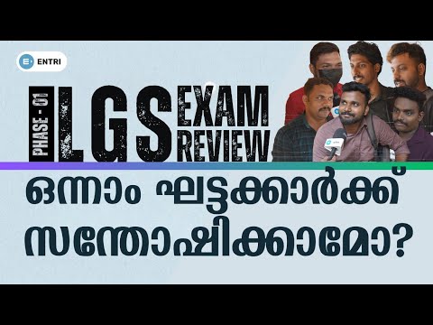 🔥LGS ഒന്നാം ഘട്ടം | പരീക്ഷ എഴുതിയവർക്ക് പറയാനുള്ളത് | LGS 2024 Exam | Students Review | Entri PSC