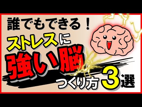 誰でもできる！ストレスに強い脳のつくり方・3選｜しあわせ心理学