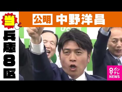 【兵庫8区】中野洋昌氏（公明・前）当選確実｜衆院選2024〈カンテレNEWS〉