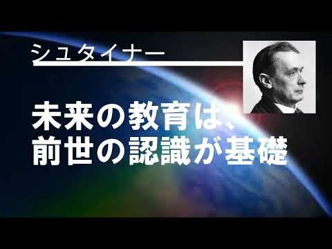 未来の教育は、前世の認識が基礎　シュタイナー