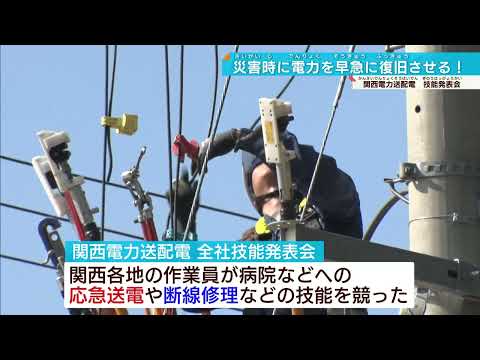 【大災害に備えよ】関西電力送配電 応急送電や断線修理…日ごろの訓練の成果は